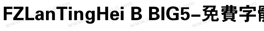 FZLanTingHei B BIG5字体转换
